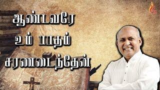 ஆண்டவரே உம் பாதம் | Aandavare Um Paatham HD 4K  | Father S J Berchmans