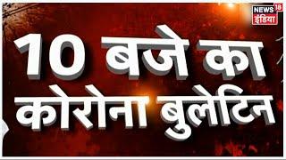 10 बजे का Corona Bulletin | Corona से जुड़ी सुबह की बड़ी खबरें | Top Morning Headlines