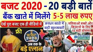 Budget 2020 Highlights: बजट 2020 की मुख्य बातें, 20 बड़ी घोषणाएं, बैंक खाते में मिलेंगे PM Modi news