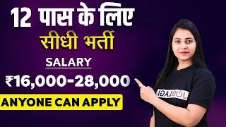 12th पास के लिए सीधी भर्ती | Private job vacancy 2021| Direct Joining |Anyone Can Apply|Easiest Job