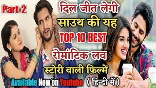 Top 10 Best South Love Story Movie in Hindi Dubbed_Available on YouTube|All Time Hit Romantic Movies