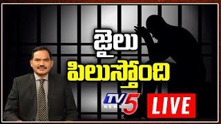 LIVE : జైలు పిలుస్తోంది |  Top Story LIVE Debate With Sambasiva Rao | TV5 LIVE