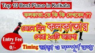 Top 10 Best Place in Kolkata | top 10 best places to visit in kolkata | kalkata