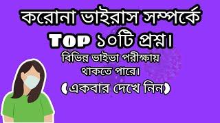 করোনা ভাইরাস নিয়ে  সবচেয়ে ১০টি গুরুত্বপূর্ণ  প্রশ্ন ও উওর/Top 10 questions with Coronavirus