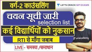 शिक्षक वर्ग 2 काउंसलिंग LIST जारी | MPTET Varg 2 Selection list News | Dinesh Thakur