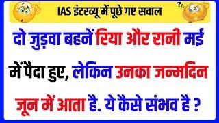 30 Most brilliant GK questions with answers (compilation) FUNNY IAS Interview questions part 152