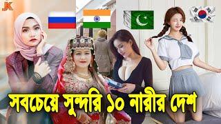 দুনিয়া কাঁপানো সবচেয়ে সুন্দরী নারীর ১০টি দেশ। Top 10 Most Beautiful Womens Countries