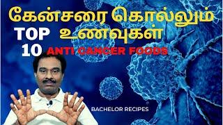 கேன்சரை கொல்லும் TOP 10 உணவுகள் / புற்றுநோய் குணமாக / Anti Cancer Foods / Health / Bachelor Recipes