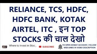 RELIANCE, TCS, HDFC, HDFC BANK, KOTAK, AIRTEL, ITC ,TOP STOCKS की चाल देखो |  LONG TERM INVESTMENT