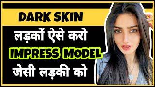 Top 10 Secrets to Impress a Model Girl For Dark Men | In Hindi | How to Impress Girl