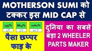 This mid cap stock is better than Motherson Sumi | multibagger shares for 2020 | stock market news