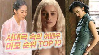 세계 사극 속의 미녀 미모 순위 TOP 10 Actresses in World Period Drama