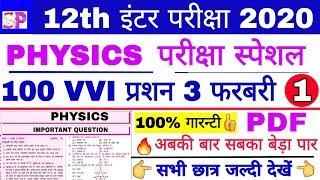 BSEB 12th PHYSICS 100 VVI Objective प्रशन, फाइनल परीक्षा रिवीजन वीडियो, भौतिक शास्त्र VVI गेस Part 1