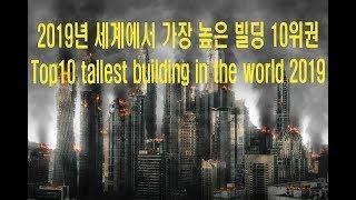 2019년 마천루 10위권(Top10 tallest building in the world 2019)