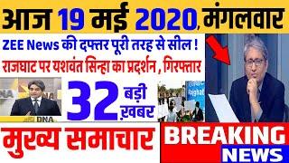 Top today news , आज की ताजा खबरें , rahul gandhi ,Congress party,19 May 2020 news