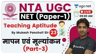 NTA UGC NET 2020 (Paper-1) | Teaching Aptitude by Mukesh Sir | Measurement and Evaluation (Part-3)