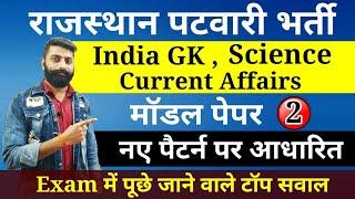 Rajasthan Patwari Model Paper 2 India GK, Science, Current Affairs | Part A model paper 2 2020 |