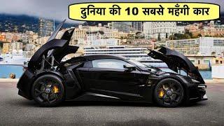 दुनिया की 10 सबसे महंगी कार |  top 10 most expensive car in the world |  Knowledge Live