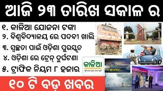 Kalia Yojana latest information , traffic rules Odisha, weather report Odisha | Odia top 10 news