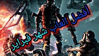 أفضل 10 العاب منوعه لشهر فبراير Top 10 games for the month of February  ￼