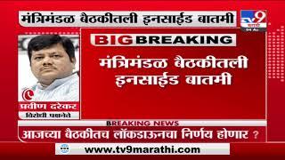 Breaking | राज्यात 10 दिवस लॉकडाऊन लावण्यावर चर्चा, मंत्रिमंडळ बैठकीतली इनसाईड बातमी-Tv9