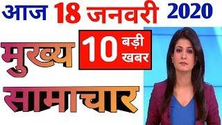 Today Breaking News ! आज 18 जनवरी 2020 के मुख्य समाचार बड़ी खबरें, PM Modi,PF, Bank, #SBI ATM,CAB