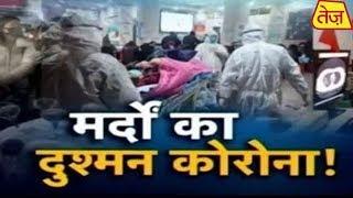 सावधान ! मर्दों का दुश्मन है कोरोना | Coronavirus की Real Report