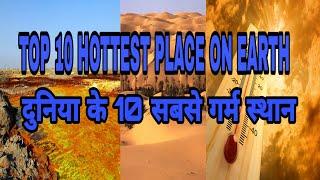 Top 10 hottest place on earth | दुनिया के 10 सबसे गर्म स्थान