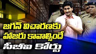 జగన్ విచారణకు హాజరు కావాల్సిందే  | CBI On Jagan Plea seeking exemption from appearance in DA Cases