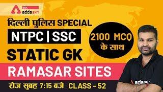 TOP 2100+ MCQ | Ramasar Sites | Static GK MCQ | Delhi Police | SSC | RAILWAY | UPSI  CLASS - 52