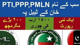 New corruption report about 200 top level politicians from PPP PMLN and PTI leadersاربوں کی کرپشن