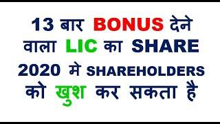 13 बार BONUS देने वाला LIC का SHARE 2020 मे SHAREHOLDERS को खुश कर सकता है