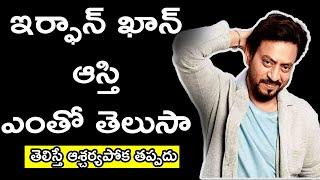 ఇర్ఫాన్ ఖాన్‌కు ఎన్ని వందల కోట్ల ఆస్తి ఉందో తెలుసా..?