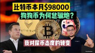 比特币本月$98000，狗狗币为何总骗炮？我对屎币的态度转变