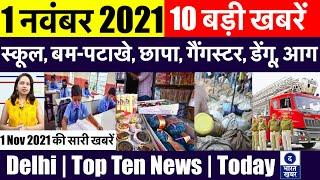 1 November 2021 | Delhi Top Ten News | दिल्ली की दिनभर की 10 बड़ी खबरें