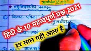 हिंदी महत्वपूर्ण प्रश्न 2021,/यूपी बोर्ड कक्षा 12वी हिंदी Top 10 question,/Board exam 2021,/