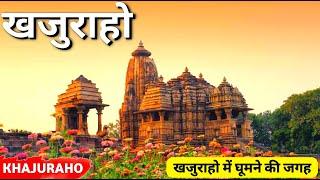 खजुराहो में घूमने की जगह || Top 10 Place to Visit in khajuraho || khajuraho mein ghumne ki jagah