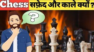 Chess काला और सफ़ेद क्यों ? || Top 10 Facts || By Ask fact ||