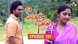 Teacher Amma || Episode 101 ll ටීචර් අම්මා ll 02nd November 2021