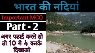 भारत की नदियां | Indian Rivers System | Top 10 MCQ Of Indian Geography | भूगोल के 10 प्रश्न | #2