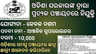 New job in odisha || ପ୍ରତ୍ୟକ ପଞ୍ଚାୟତରେ ନିଯୁକ୍ତି ll ଯୋଗ୍ୟତା - କେବଳ ଦଶମ