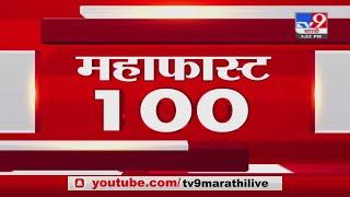 MahaFast News 100 | महाफास्ट न्यूज 100 | 3 PM | 6 May 2021-TV9