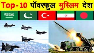 दुनिया के 10 सबसे शक्तिशाली मुस्लिम देश Top 10 most powerful Muslim countries in the world