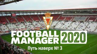 Football manager 2020 Путь наверх в Испании № 3. Игра лидеров