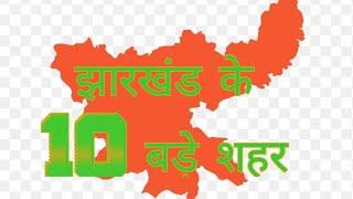 Top 10 city Of Jharkhand. Biggest place of Jharkhand