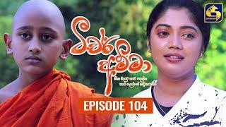 Teacher Amma || Episode 104 ll ටීචර් අම්මා ll 05th November 2021