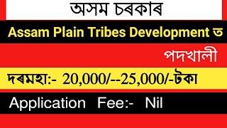 Assam Plain Tribes Development recruitment 2020-Govt of Assam 2020|Last Date:-10-05-2020