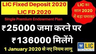 LIC Single Premium Endowment Plan 2020 | ₹25000 जमा करने पर ₹1,36,000 मिलेंगे (1 January 2020)