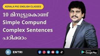 വെറും 10 മിനുട്ട് കൊണ്ട് Simple Complex Compound Sentence പഠിക്കാം - Kerala PSC English