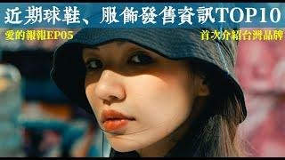 近期球鞋、服飾發售資訊 TOP10 ， 首次介紹台灣品牌！ 愛的報報 EP.5 【CC字幕】｜ NIKE、SUPREME、PALACE、ADIDAS、atmos、GOOPiMade、SUICOKE